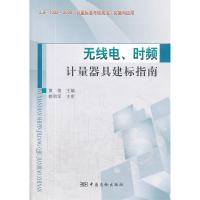 無線電、時頻計量器具建標指南