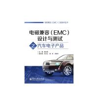 電磁兼容(EMC)設計與測試之汽車電子產品