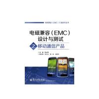 電磁兼容(EMC)設計與測試之移動通信產品