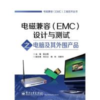 電磁兼容(EMC)設計與測試之電腦及其外圍產品