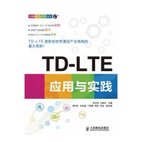 TD-LTE應(yīng)用與實(shí)踐