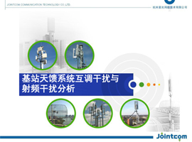 基站天饋系統互調干擾與射頻干擾分析（紫光）