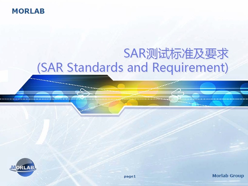 SAR培訓：SAR測試標準及要求