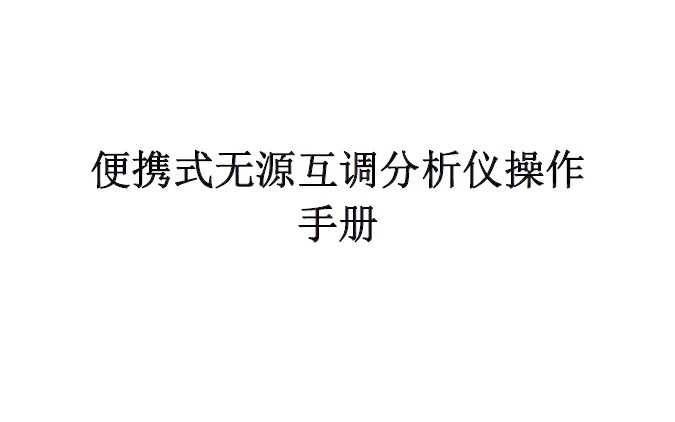 Rosenberger便攜式無源互調分析儀操作手冊