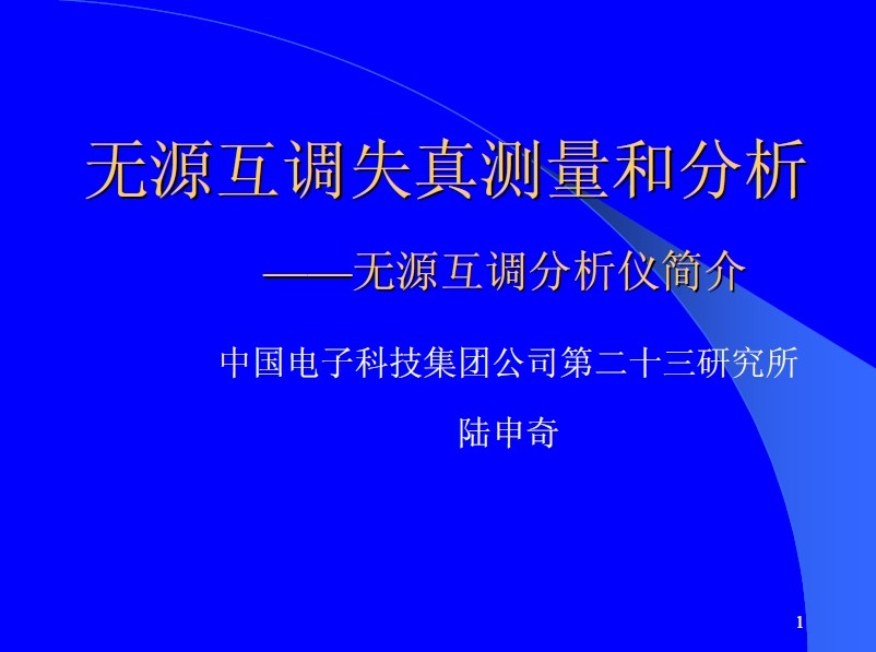 無源互調失真測量和分析
