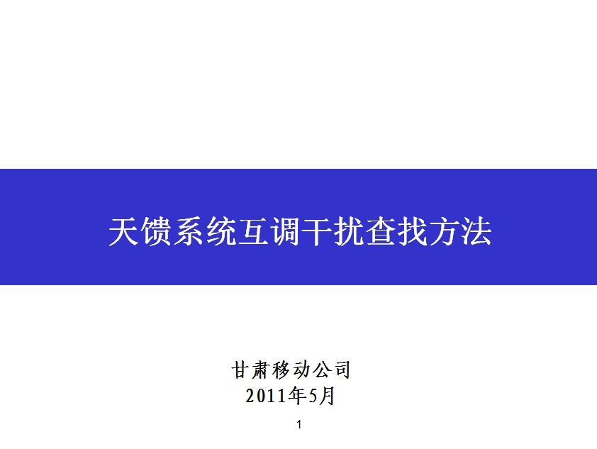 天饋系統(tǒng)互調(diào)干擾查找方法