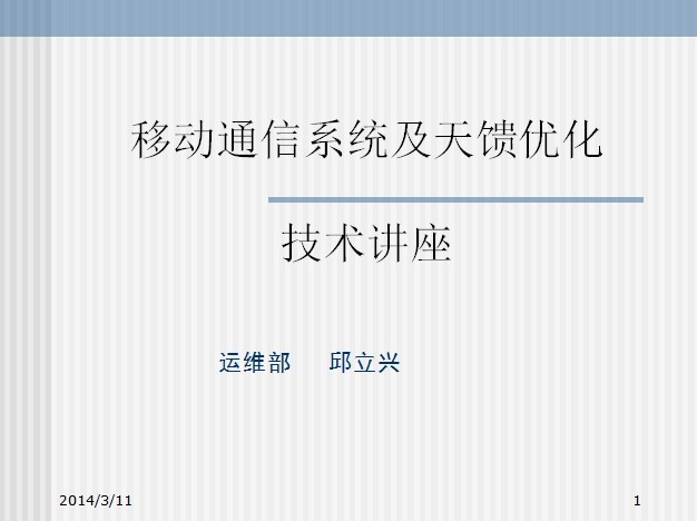 移動(dòng)通信天饋及系統(tǒng)優(yōu)化