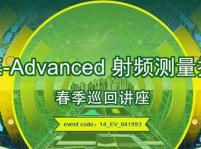 安捷倫 LTE-A 射頻測量技術春季巡回講座