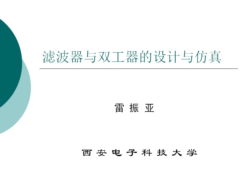 濾波器與雙工器的設計與仿真