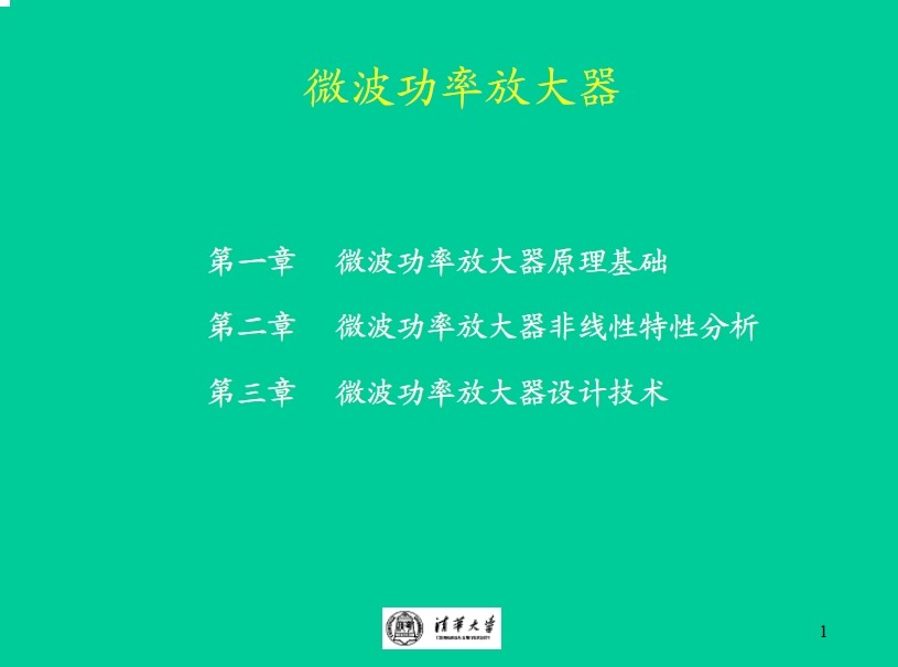 【清華大學】微波功率放大器講義