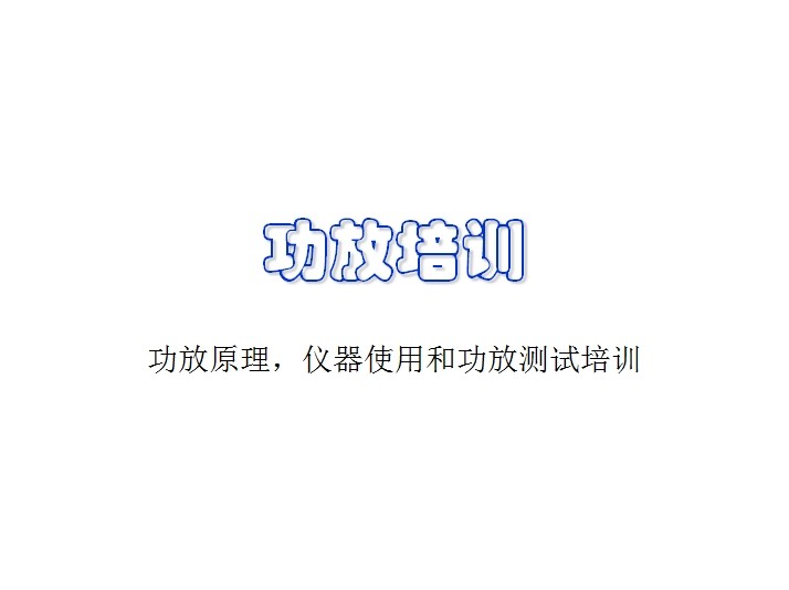 功放原理，儀器使用和功放測試培訓