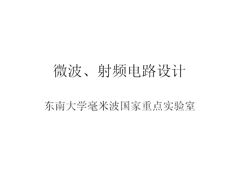 【東南大學】微波、射頻電路設計