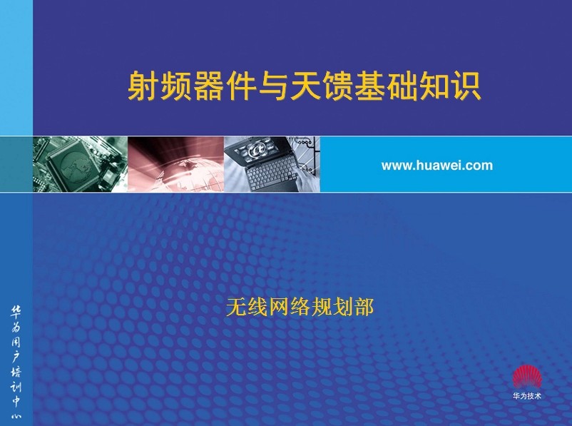 【華為】射頻器件與天饋基礎(chǔ)知識(shí)