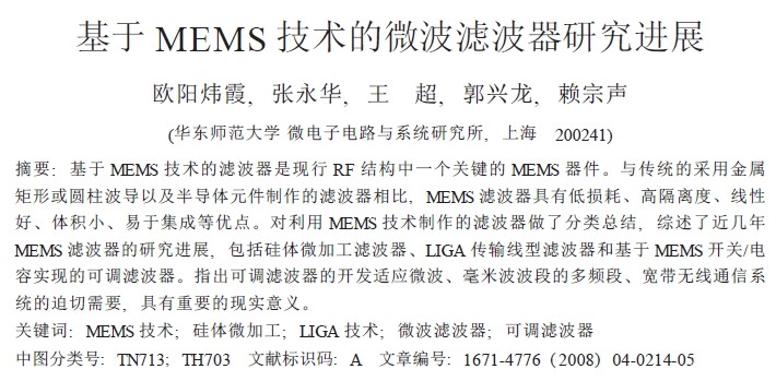 基于MEMS 技術的微波濾波器研究進展