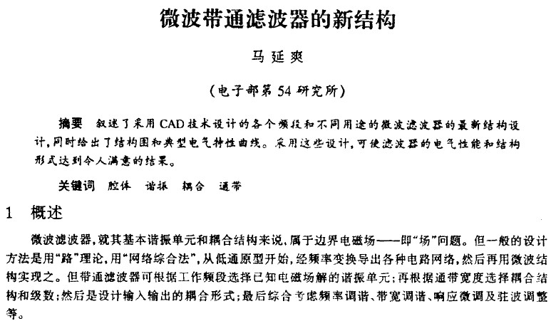 微波帶通濾波器的新結(jié)構(gòu)