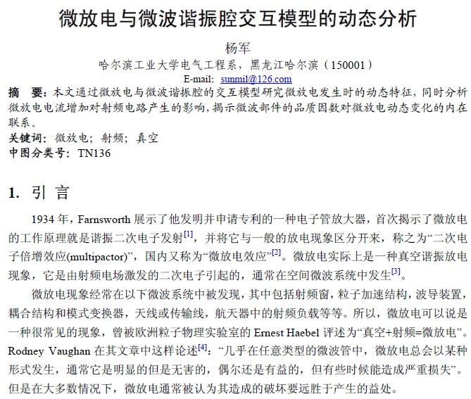 微放電與微波諧振腔交互模型的動(dòng)態(tài)分析