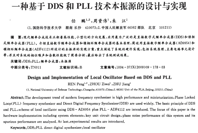 一種基于DDS和PLL技術本振源的設計與實現