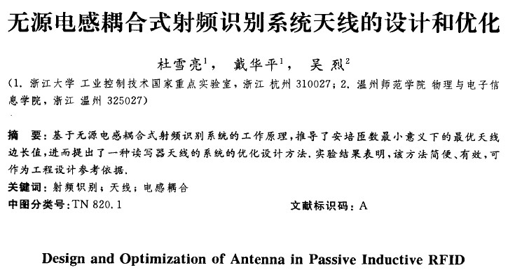 無源電感耦合式射頻識別系統天線的設計和優化