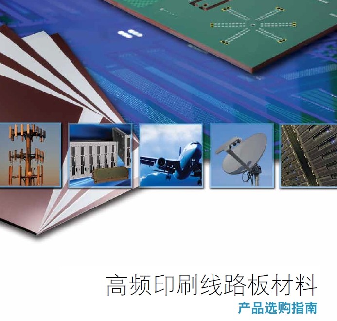 Rogers高頻印刷線路板材料產(chǎn)品選購(gòu)指南