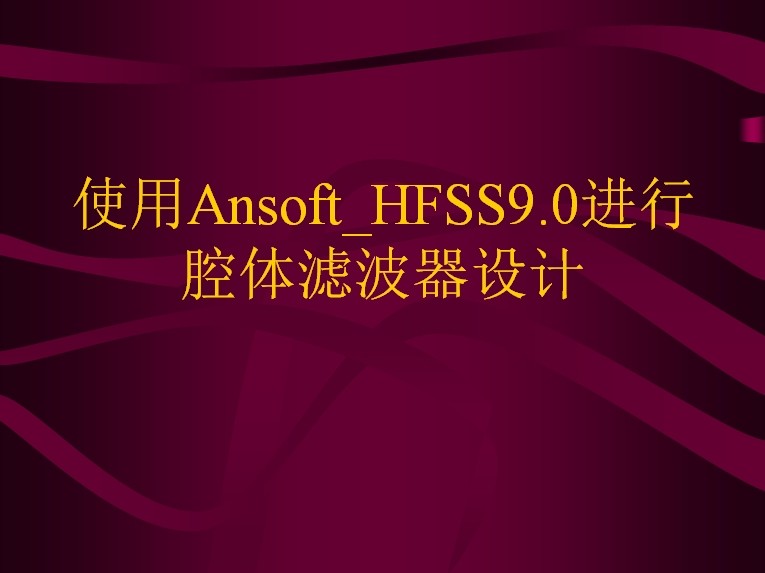 使用Ansoft HFSS9.0進(jìn)行腔體濾波器設(shè)計(jì)
