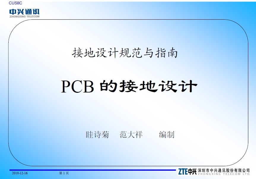 【中興】PCB 的接地設計