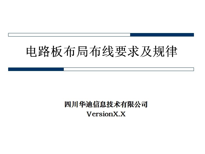 電路板布局布線要求及規律
