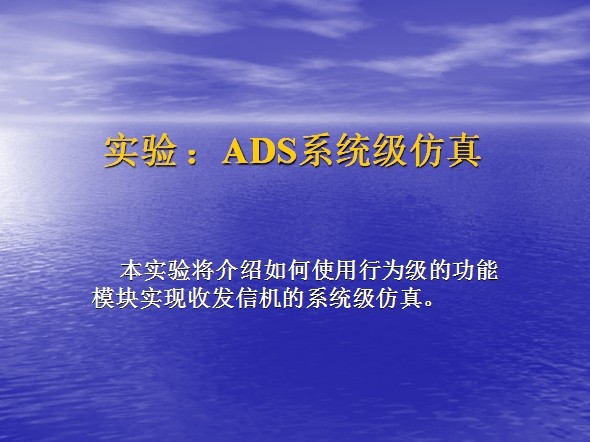 實(shí)驗(yàn)：ADS系統(tǒng)級(jí)仿真收發(fā)信機(jī)