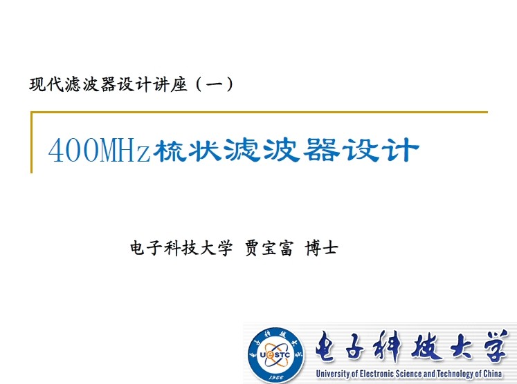 【電子科技大學】現代濾波器設計講座