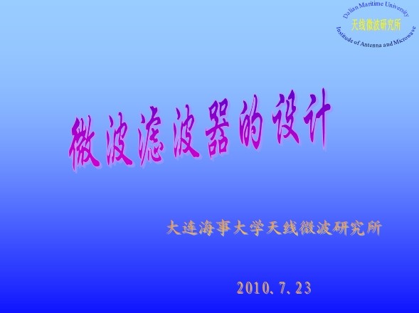 【大連海事大學】微波腔體濾波器的設計