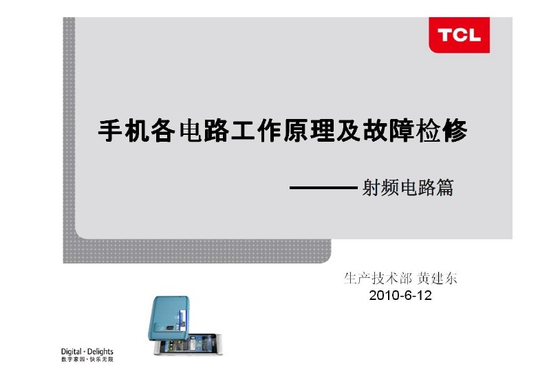 手機各電路原理及故障檢修_射頻電路篇