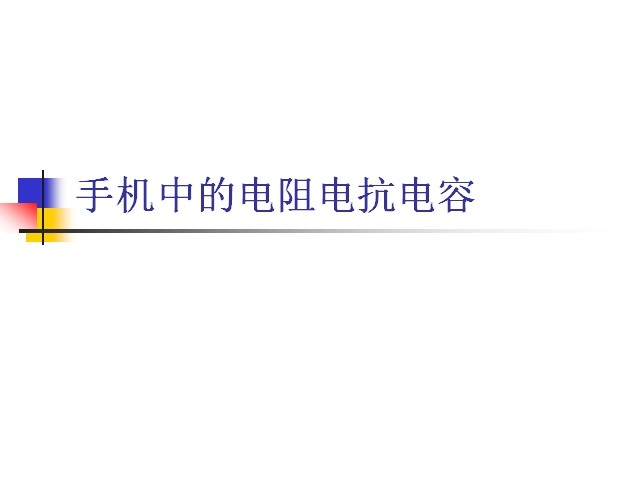 手機中的電阻電抗電容