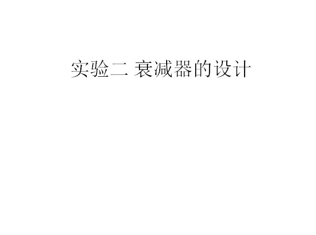 衰減器設(shè)計(jì)