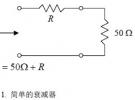 T 型與π型衰減網(wǎng)絡