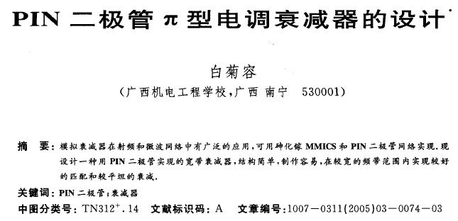PIN 二極管兀型電調(diào)衰減器的設(shè)計(jì)