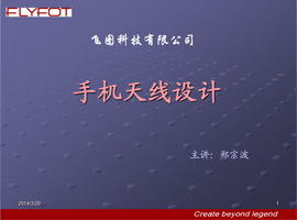 手機(jī)天線設(shè)計(jì)匯總(飛圖科技)