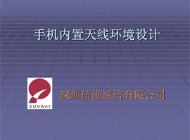 手機(jī)內(nèi)置天線環(huán)境設(shè)計(jì)[信維通信]