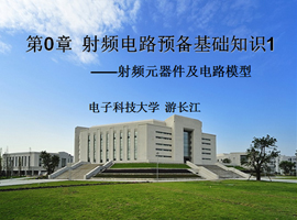 射頻電路預備基礎知識