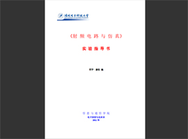 《射頻電路與仿真》實驗指導書(11年版)