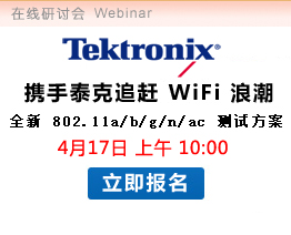  泰克全新WiFi及射頻測(cè)試技術(shù)講座