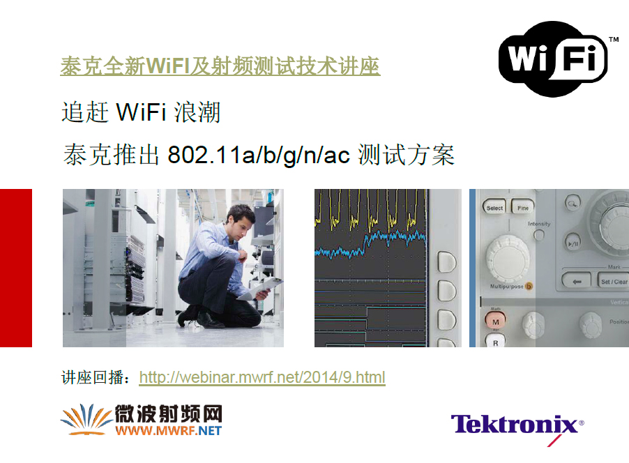 泰克全新WiFI及射頻測試技術講座講義