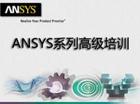 ANSYS系列高級培訓 - ANSYS電磁兼容仿真設計