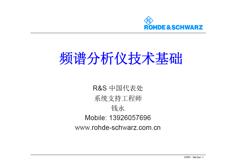 R&S 頻譜分析儀技術基礎