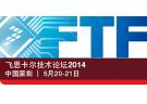 飛思卡爾技術(shù)論壇2014（FTF）
