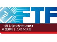 飛思卡爾技術(shù)論壇2014(FTF)