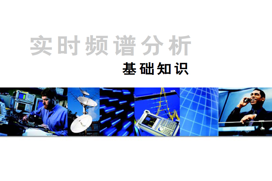 實時頻譜分析基礎知識
