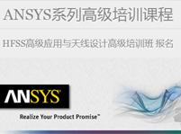 ANSYS系列高級(jí)培訓(xùn) - HFSS高級(jí)應(yīng)用與天線設(shè)計(jì)高級(jí)培訓(xùn)班
