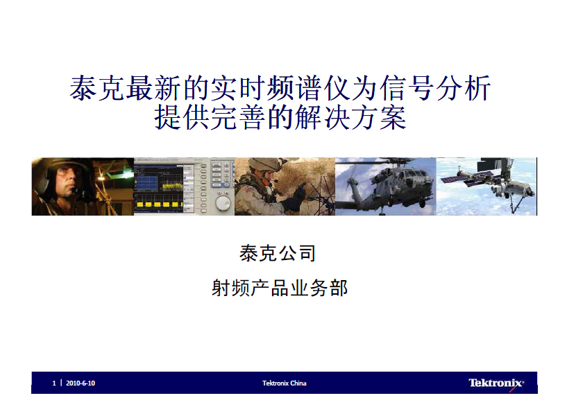 泰克實時頻譜儀為信號分析講義