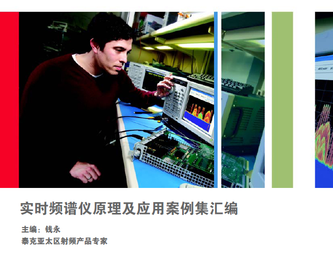 泰克實時頻譜儀原理及應用案例集匯編