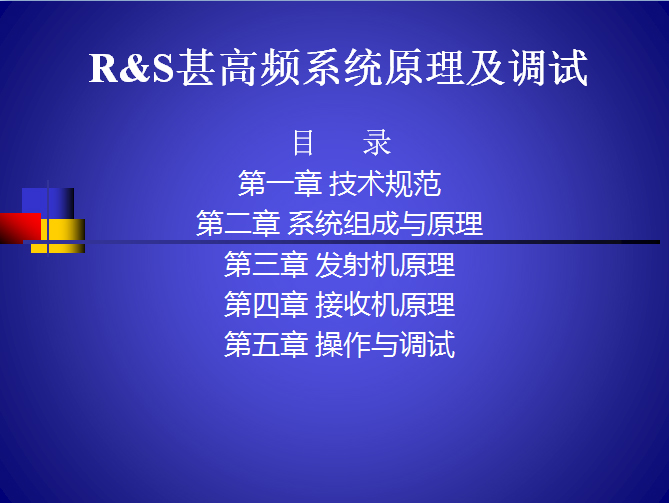 R&S甚高頻系統原理及調試