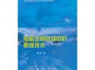電磁空間戰(zhàn)場中的思維技術(shù)